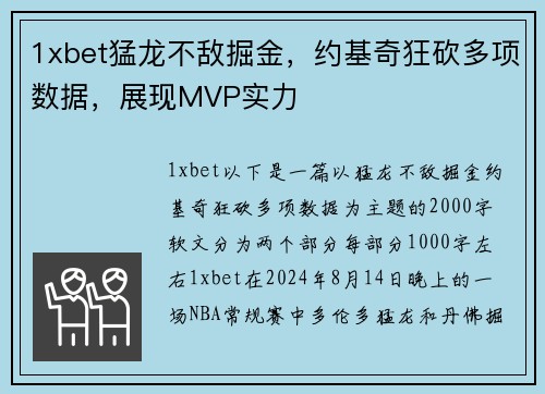 1xbet猛龙不敌掘金，约基奇狂砍多项数据，展现MVP实力