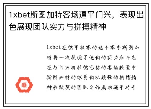 1xbet斯图加特客场逼平门兴，表现出色展现团队实力与拼搏精神