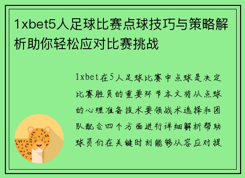 1xbet5人足球比赛点球技巧与策略解析助你轻松应对比赛挑战