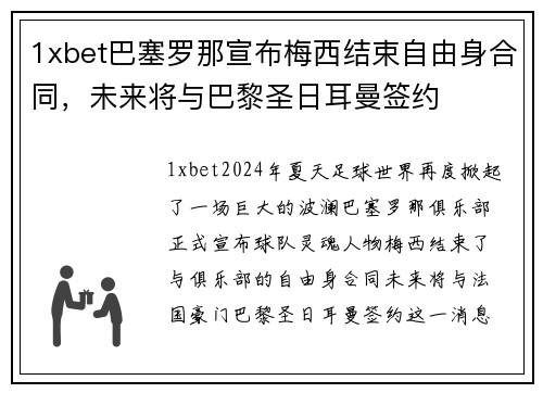 1xbet巴塞罗那宣布梅西结束自由身合同，未来将与巴黎圣日耳曼签约