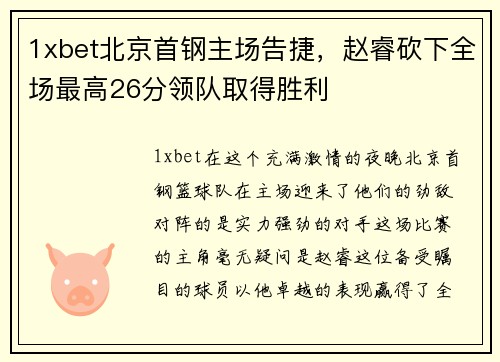 1xbet北京首钢主场告捷，赵睿砍下全场最高26分领队取得胜利