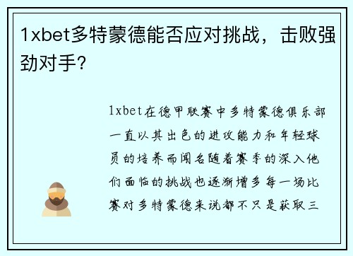 1xbet多特蒙德能否应对挑战，击败强劲对手？