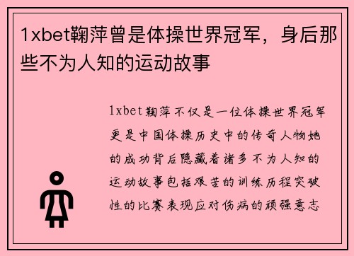 1xbet鞠萍曾是体操世界冠军，身后那些不为人知的运动故事