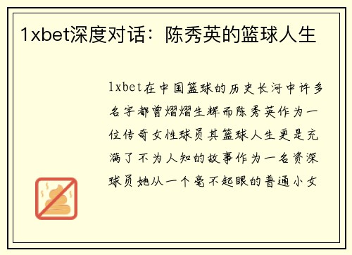 1xbet深度对话：陈秀英的篮球人生