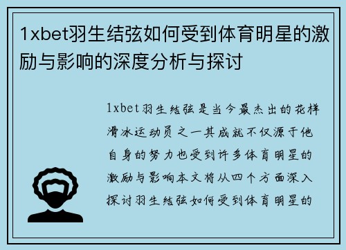 1xbet羽生结弦如何受到体育明星的激励与影响的深度分析与探讨