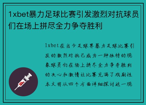 1xbet暴力足球比赛引发激烈对抗球员们在场上拼尽全力争夺胜利