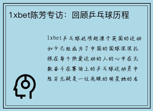 1xbet陈芳专访：回顾乒乓球历程