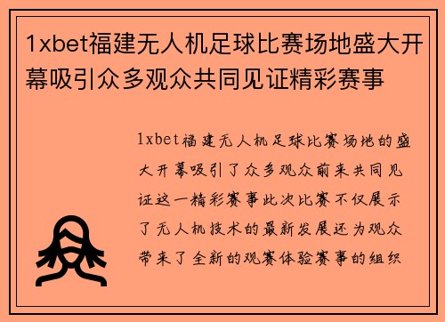 1xbet福建无人机足球比赛场地盛大开幕吸引众多观众共同见证精彩赛事