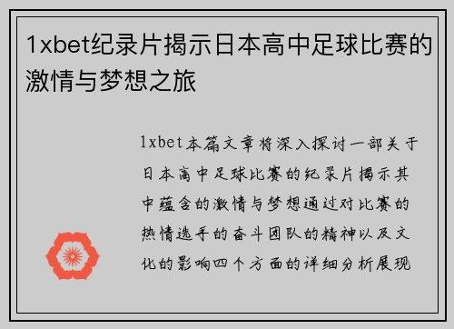 1xbet纪录片揭示日本高中足球比赛的激情与梦想之旅