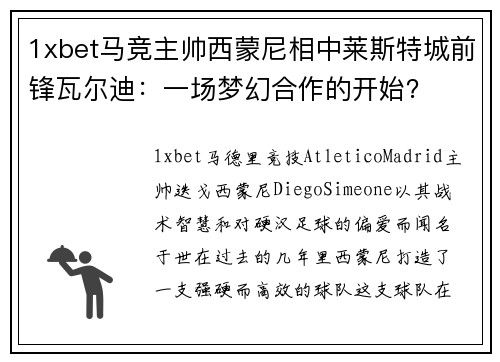 1xbet马竞主帅西蒙尼相中莱斯特城前锋瓦尔迪：一场梦幻合作的开始？