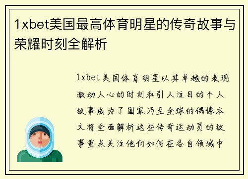 1xbet美国最高体育明星的传奇故事与荣耀时刻全解析