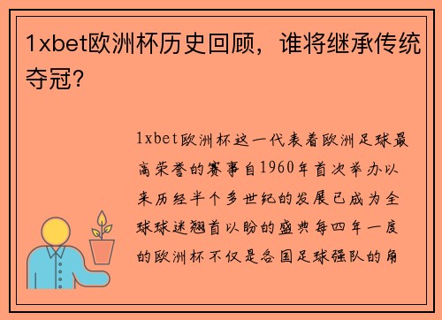 1xbet欧洲杯历史回顾，谁将继承传统夺冠？
