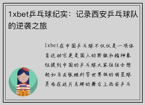 1xbet乒乓球纪实：记录西安乒乓球队的逆袭之旅