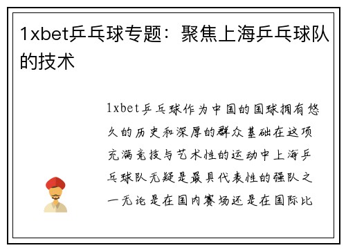 1xbet乒乓球专题：聚焦上海乒乓球队的技术
