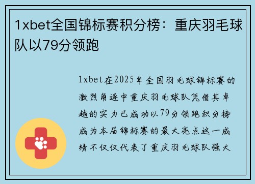 1xbet全国锦标赛积分榜：重庆羽毛球队以79分领跑