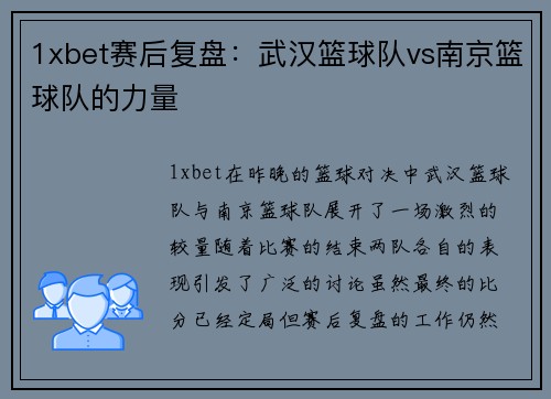 1xbet赛后复盘：武汉篮球队vs南京篮球队的力量