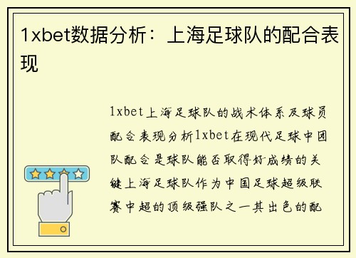 1xbet数据分析：上海足球队的配合表现