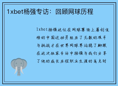 1xbet杨强专访：回顾网球历程