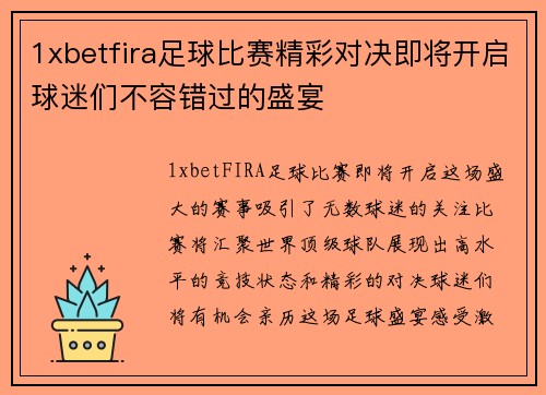 1xbetfira足球比赛精彩对决即将开启球迷们不容错过的盛宴