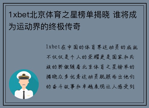 1xbet北京体育之星榜单揭晓 谁将成为运动界的终极传奇