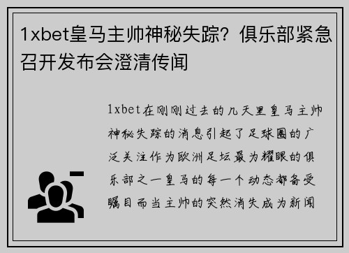 1xbet皇马主帅神秘失踪？俱乐部紧急召开发布会澄清传闻