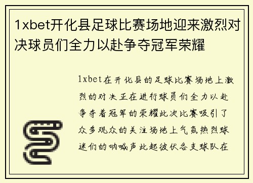 1xbet开化县足球比赛场地迎来激烈对决球员们全力以赴争夺冠军荣耀