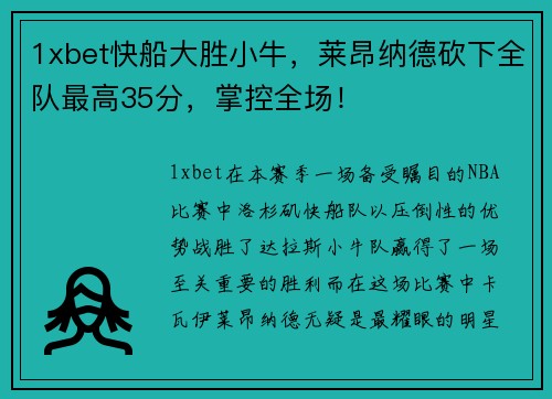 1xbet快船大胜小牛，莱昂纳德砍下全队最高35分，掌控全场！