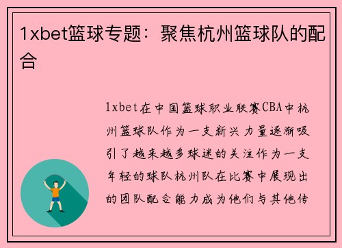 1xbet篮球专题：聚焦杭州篮球队的配合