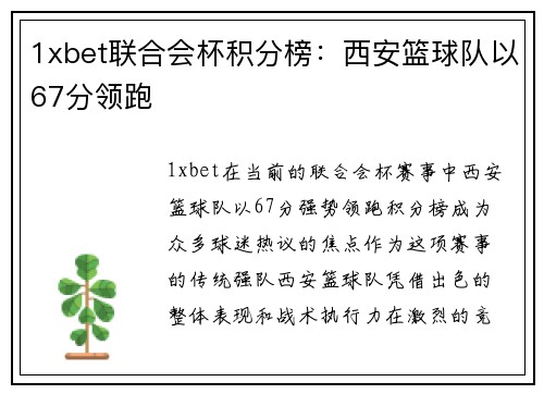 1xbet联合会杯积分榜：西安篮球队以67分领跑
