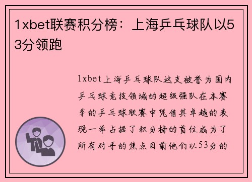 1xbet联赛积分榜：上海乒乓球队以53分领跑