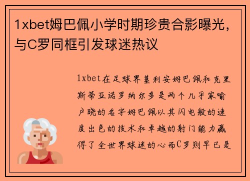 1xbet姆巴佩小学时期珍贵合影曝光，与C罗同框引发球迷热议