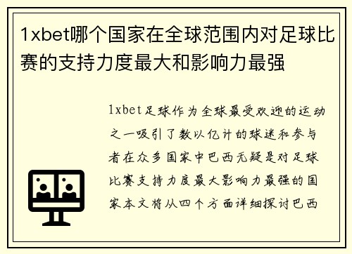 1xbet哪个国家在全球范围内对足球比赛的支持力度最大和影响力最强
