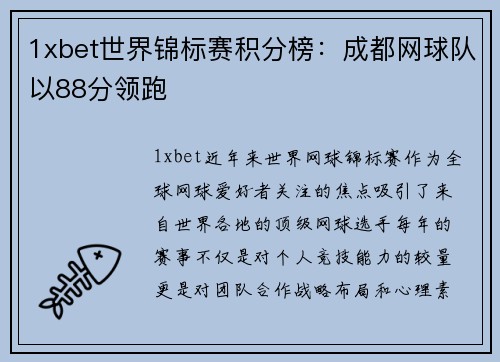 1xbet世界锦标赛积分榜：成都网球队以88分领跑