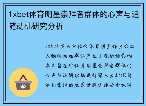 1xbet体育明星崇拜者群体的心声与追随动机研究分析