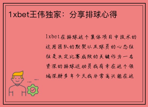1xbet王伟独家：分享排球心得
