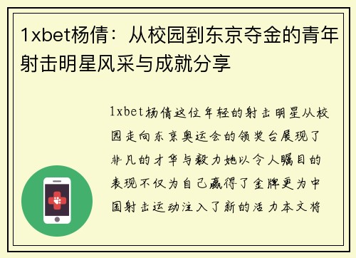 1xbet杨倩：从校园到东京夺金的青年射击明星风采与成就分享
