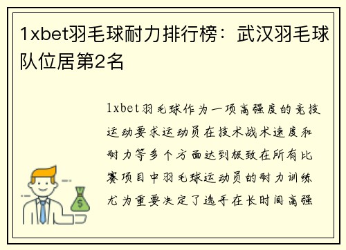 1xbet羽毛球耐力排行榜：武汉羽毛球队位居第2名