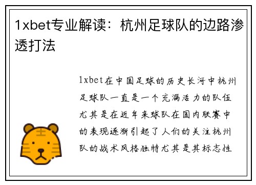 1xbet专业解读：杭州足球队的边路渗透打法