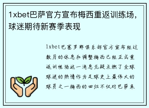 1xbet巴萨官方宣布梅西重返训练场，球迷期待新赛季表现