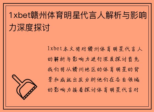 1xbet赣州体育明星代言人解析与影响力深度探讨