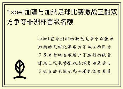 1xbet加蓬与加纳足球比赛激战正酣双方争夺非洲杯晋级名额