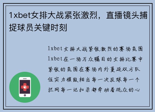 1xbet女排大战紧张激烈，直播镜头捕捉球员关键时刻