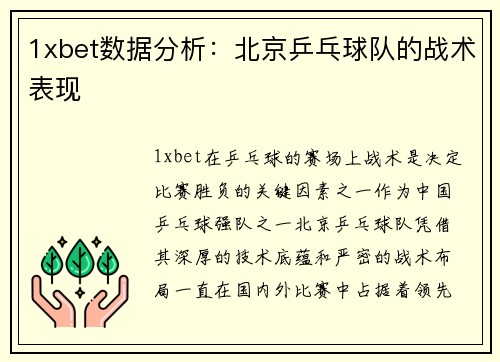 1xbet数据分析：北京乒乓球队的战术表现