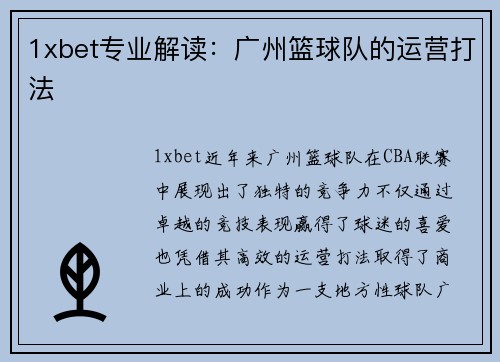 1xbet专业解读：广州篮球队的运营打法
