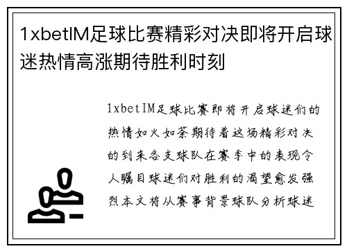 1xbetIM足球比赛精彩对决即将开启球迷热情高涨期待胜利时刻
