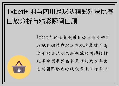 1xbet国羽与四川足球队精彩对决比赛回放分析与精彩瞬间回顾