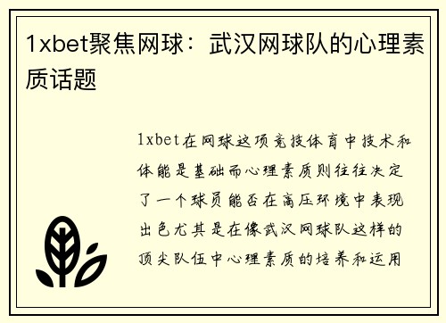 1xbet聚焦网球：武汉网球队的心理素质话题