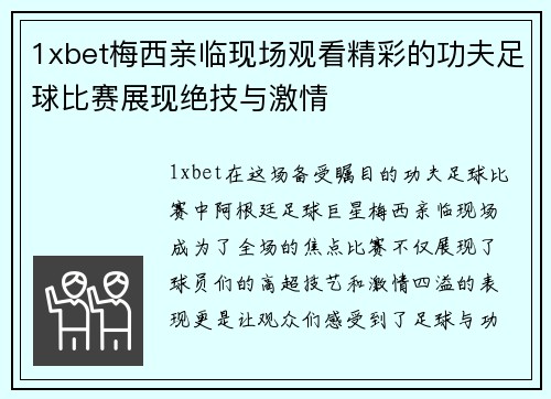 1xbet梅西亲临现场观看精彩的功夫足球比赛展现绝技与激情