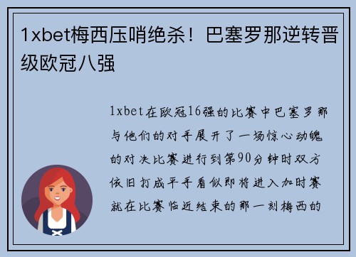 1xbet梅西压哨绝杀！巴塞罗那逆转晋级欧冠八强