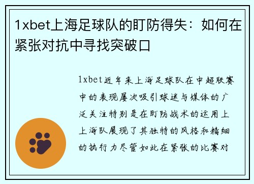 1xbet上海足球队的盯防得失：如何在紧张对抗中寻找突破口